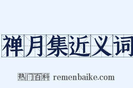 禅月集近义词是什么意思的图片